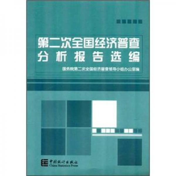 第二次全國經濟普查分析報告選編