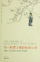 有一種愛讓我們痛徹心扉:世界上最震撼心靈的愛情故事