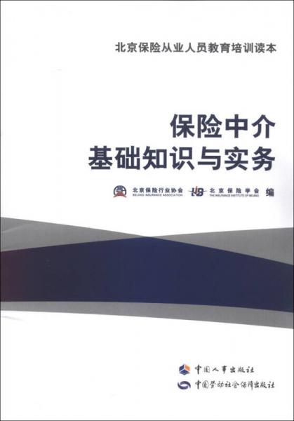 北京保险从业人员教育读本：保险中介基础知识与实务