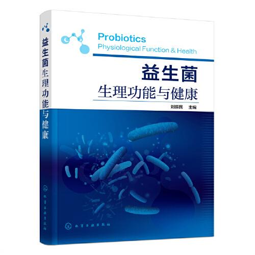 益生菌生理功能與健康