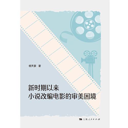 新時(shí)期以來(lái)小說(shuō)改編電影的審美困境