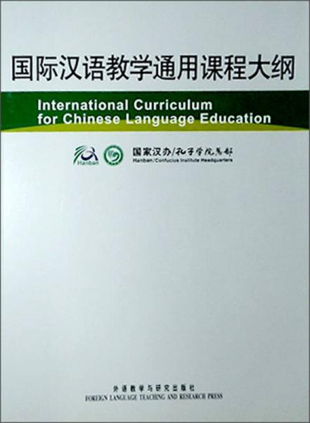 國際漢語教學(xué)通用課程大綱