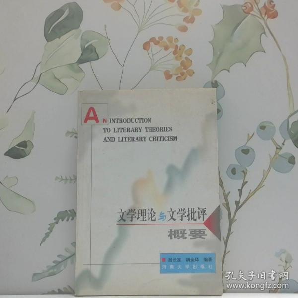 文學(xué)理論與文學(xué)批評(píng)概要:[英文版]