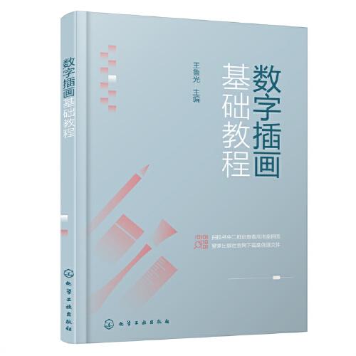數(shù)字插畫基礎(chǔ)教程（王魯光）