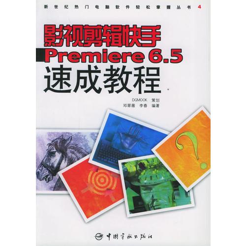 影视剪辑快手Premiere 6.5速成教程