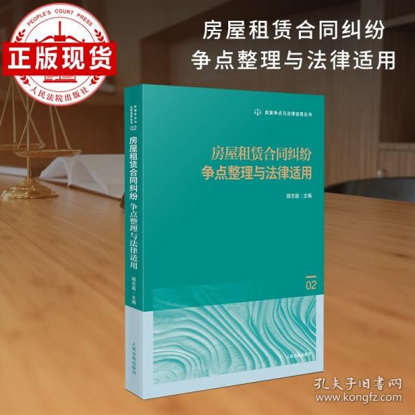 房屋租賃合同糾紛爭點整理與法律適用