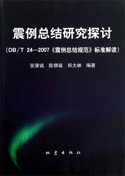 震例总结研究探讨：DB/T24-2007《震例总结规范》标准解读