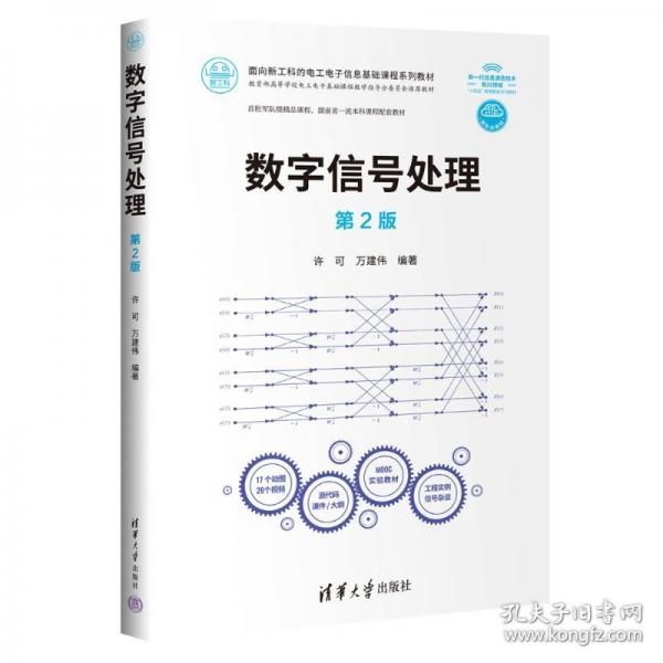 數(shù)字信號(hào)處理 第2版