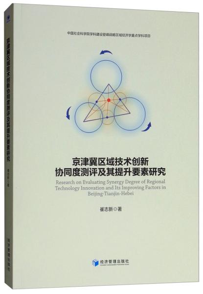 京津冀區(qū)域技術(shù)創(chuàng)新協(xié)同度測(cè)評(píng)及其提升要素研究