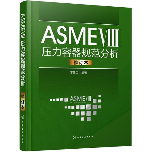ASME Ⅷ压力容器规范分析（修订版）