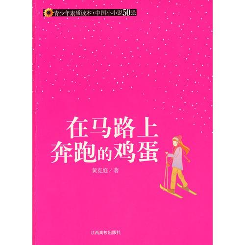 （青少年素質(zhì)讀本 中國小小說50強(qiáng)）在馬路上奔跑的雞蛋