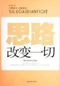思路改變一切