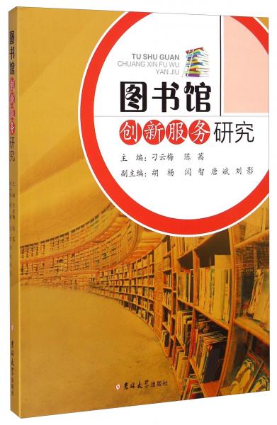 圖書館創(chuàng)新服務(wù)研究