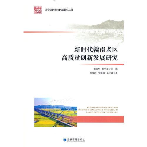 新時(shí)代贛南老區(qū)高質(zhì)量創(chuàng)新發(fā)展研究