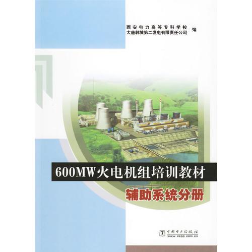 600MW火电机组培训教材辅助系统分册