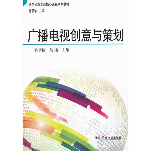 廣播電視創(chuàng)意與策劃