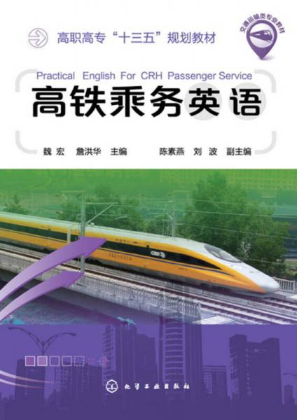 高鐵乘務英語(魏宏)