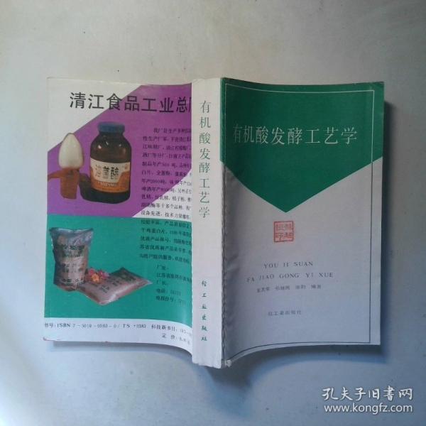 有機酸發(fā)酵工藝學