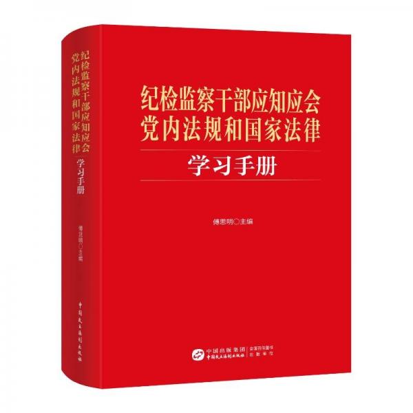 《紀(jì)檢監(jiān)察干部應(yīng)知應(yīng)會(huì)黨內(nèi)法規(guī)和國(guó)家法律學(xué)習(xí)手冊(cè)》