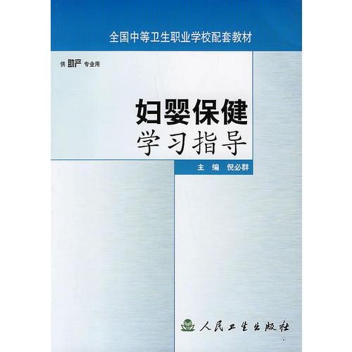 妇婴保健学习指导/供助产专业用