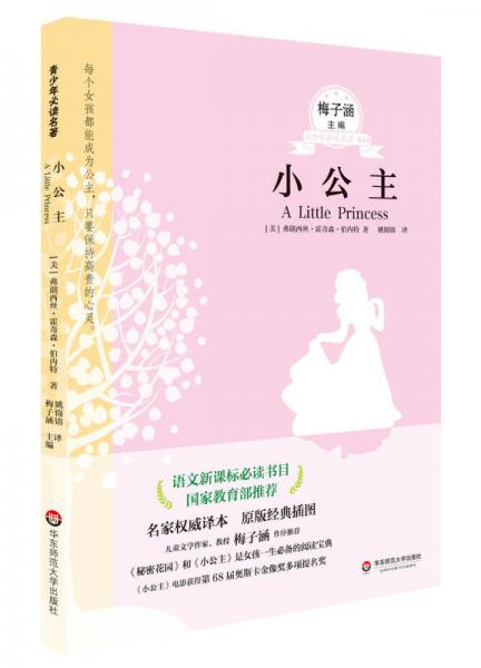 青少年必讀名著：小公主