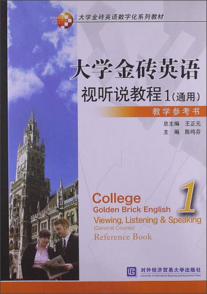 大学金砖英语数字化系列教材·大学金砖英语：视听说教程1（通用）（教学参考书）