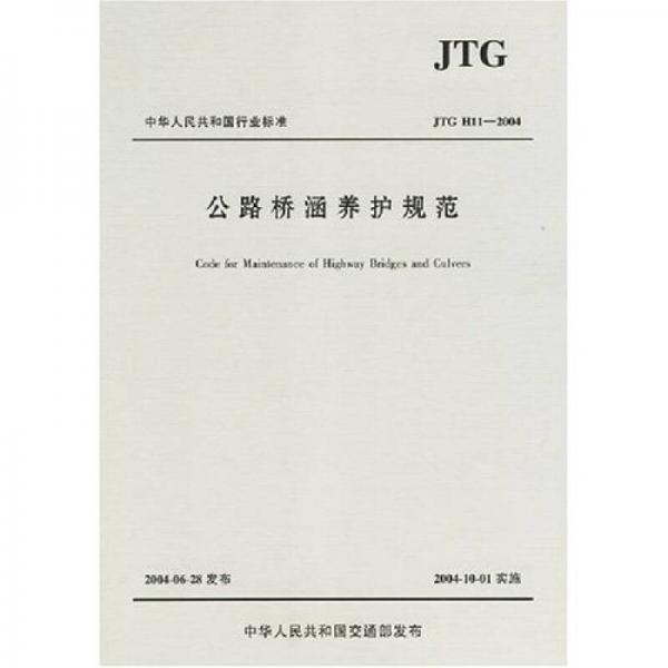 中华人民共和国行业标准：公路桥涵养护规范（JTGH11-2004）