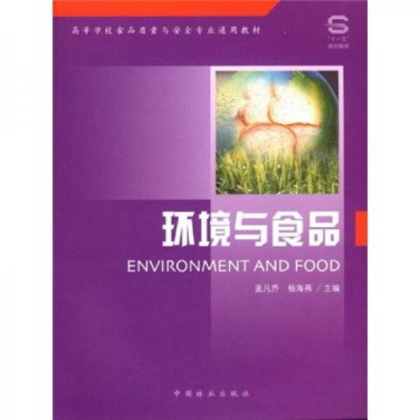 环境与食品