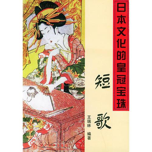 日本文化的皇冠寶珠短歌