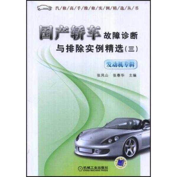 國產(chǎn)轎車故障診斷與排除實(shí)例精選（3）：發(fā)動(dòng)機(jī)專輯