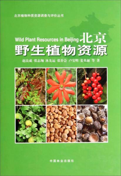 北京植物种质资源调查与评价丛书：北京野生植物资源