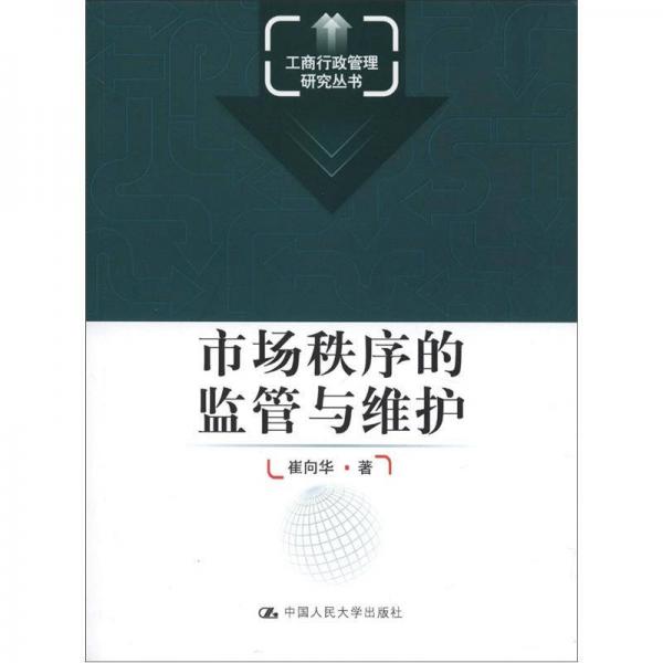 工商行政管理研究丛书：市场秩序的监管与维护