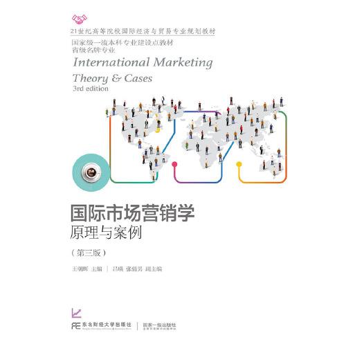 国际市场营销学：原理与案例（第三版）