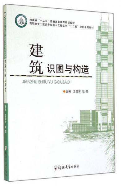 建筑識(shí)圖與構(gòu)造/高職高專(zhuān)土建類(lèi)專(zhuān)業(yè)引入工程實(shí)例“十二五”規(guī)劃系列教材