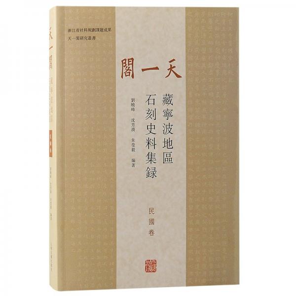 天一阁藏宁波地区石刻史料集录