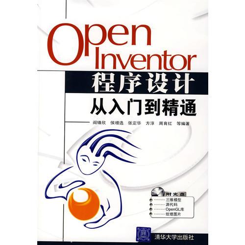 Open Inventor 程序设计从入门到精通