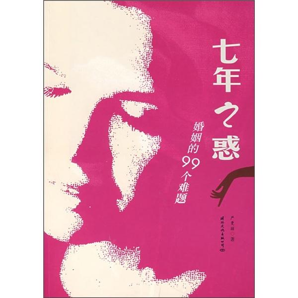 七年之惑:婚姻的99個(gè)難題