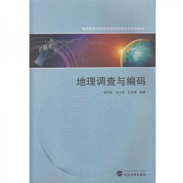 地理調(diào)查與編碼