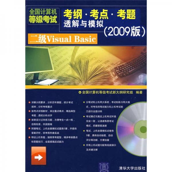全國計算機等級考試考綱·考點·考題透解與模擬：二級Visual Basic 