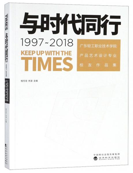 与时代同行（1997-2018）：广东轻工职业技术学院产品艺术设计专业校友作品集