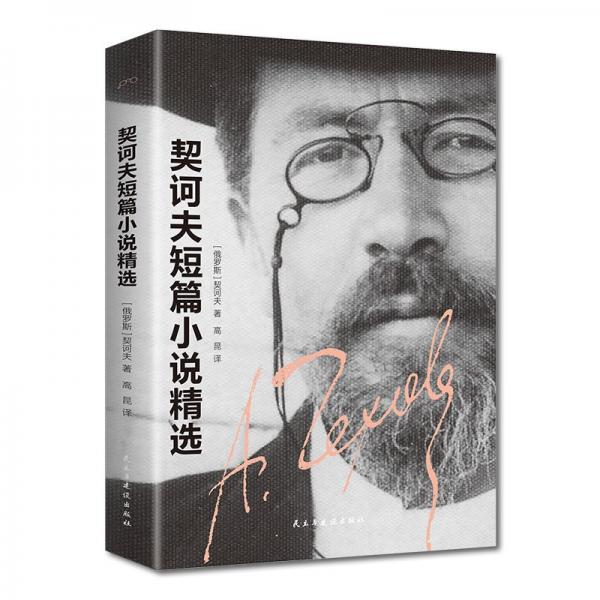 契訶夫短篇小說精選正版原著契科夫文集套中人變色龍完整無刪減 初高中學(xué)生課外閱讀書籍世界經(jīng)典文學(xué)名著外國小說