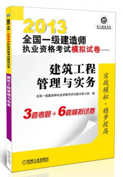 2013全国一级建造师执业资格考试模拟试卷：建筑工程管理与实务