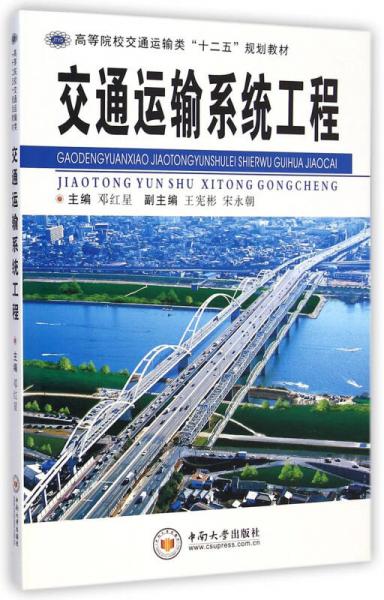 交通運輸系統(tǒng)工程