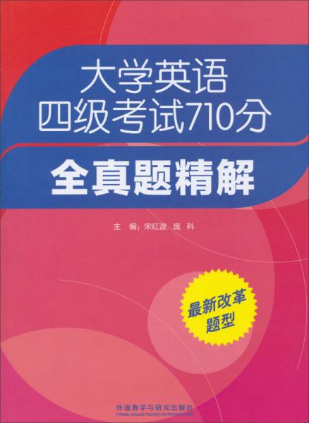 大学英语四级考试710分全真题精解（2013新）