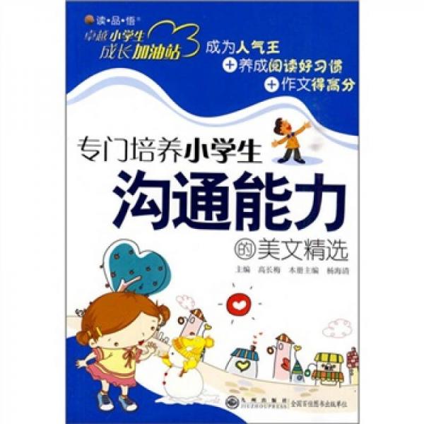 專門培養(yǎng)小學(xué)生溝通能力的美文精選