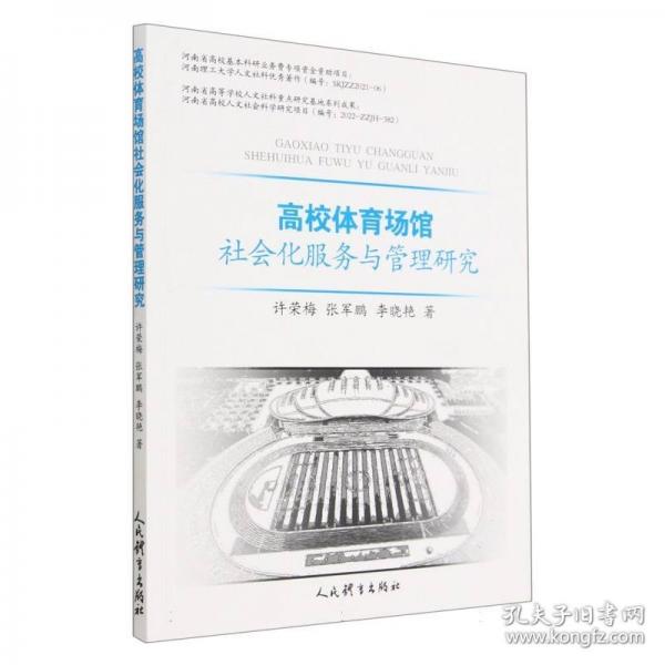 高校體育場(chǎng)館社會(huì)化服務(wù)與管理研究