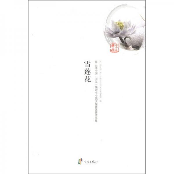 第二屆中國（浙江）廉政小小說大獎賽優(yōu)秀作品集：雪蓮花