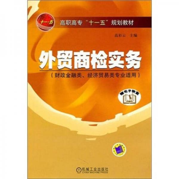 外贸商检实务（财政金融类、经济贸易类专业适用）