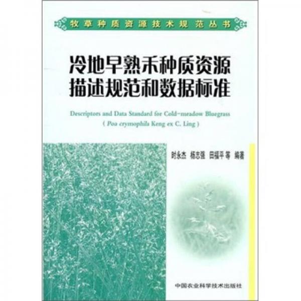 冷地早熟禾種質(zhì)資源描述規(guī)范和數(shù)據(jù)標(biāo)準(zhǔn)