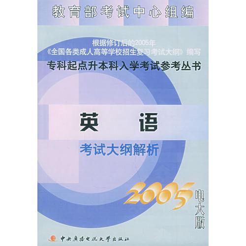 英语考试大纲解析（2005电大版）——专科起点升本科入学考试参考丛书